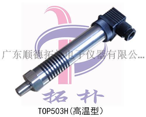 广东TOP503H中高温压力传感器 精密液压传感器 通用液压变送器 精密传感器哪家品质好